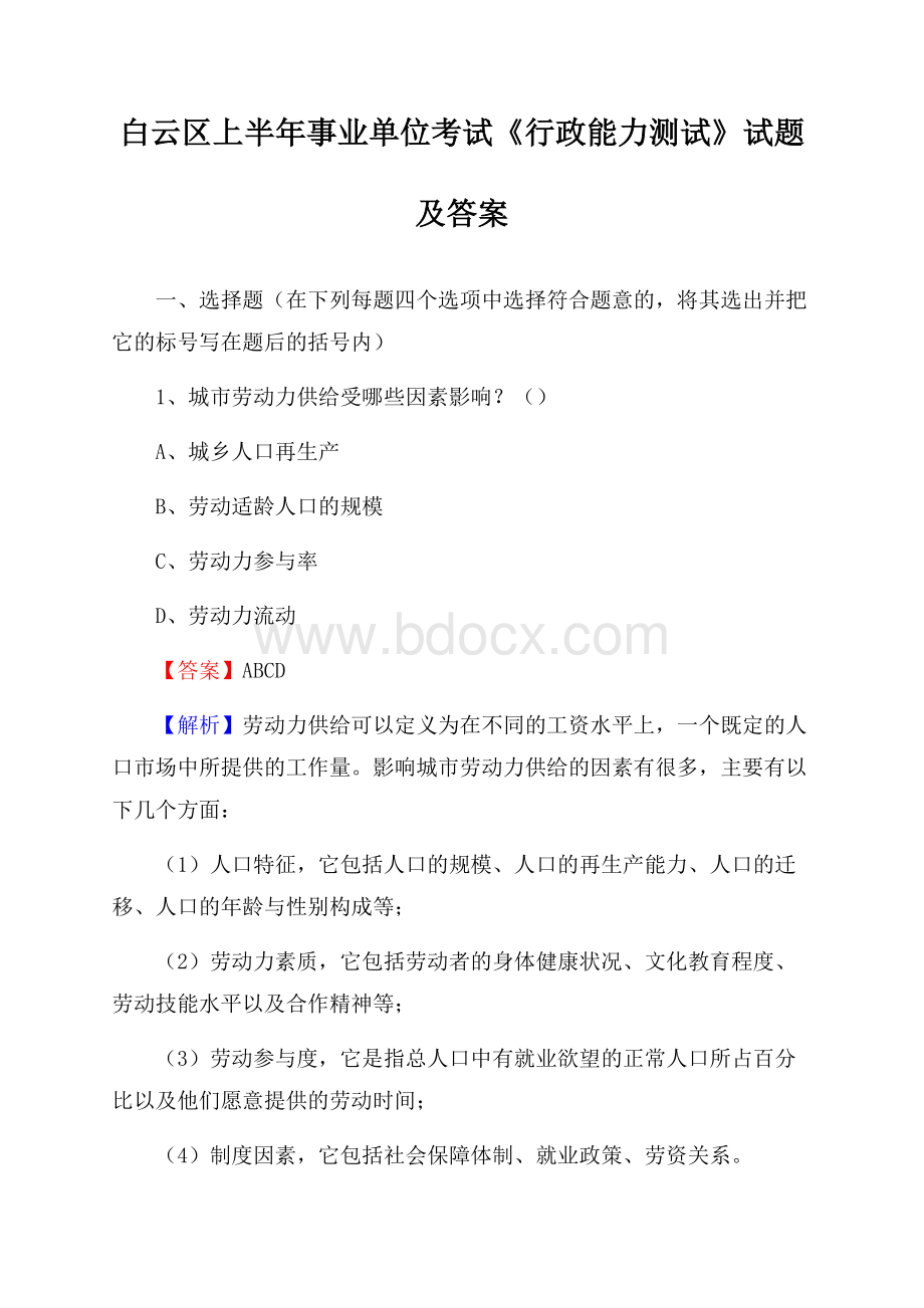 白云区上半年事业单位考试《行政能力测试》试题及答案(0001).docx