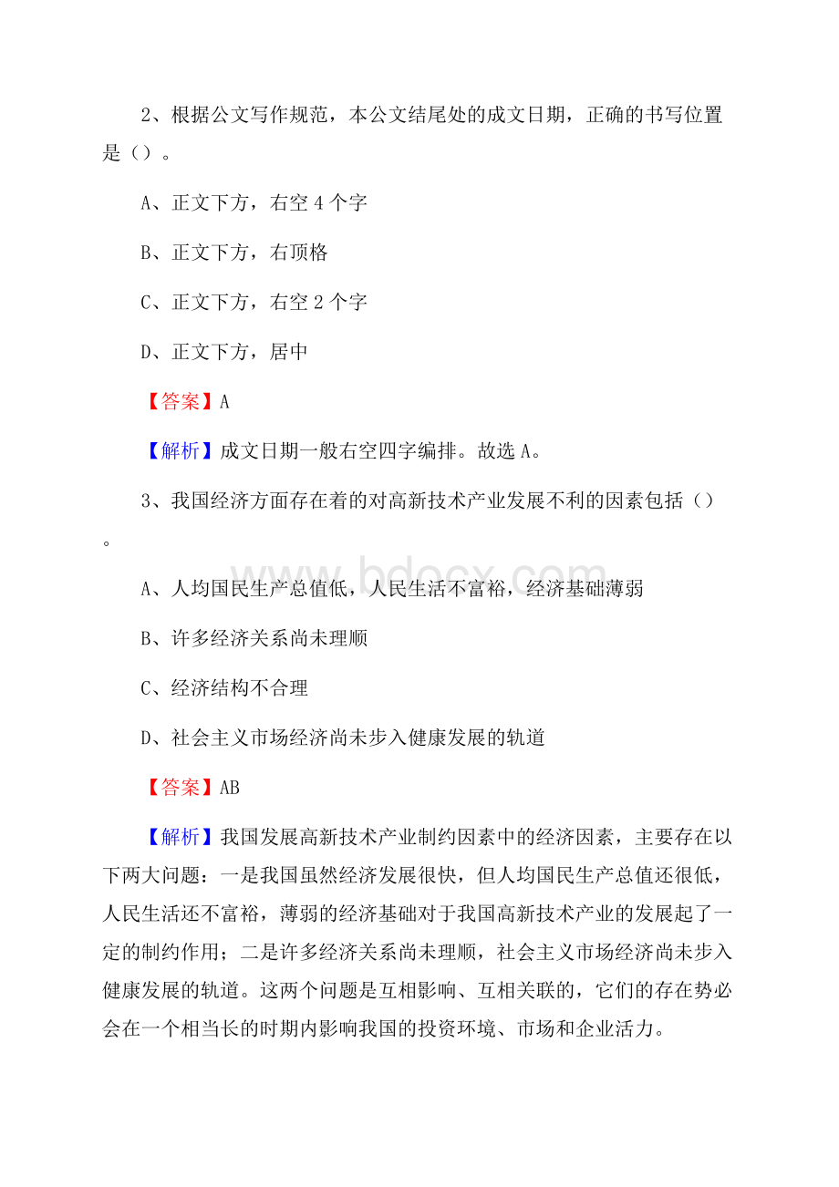 白云区上半年事业单位考试《行政能力测试》试题及答案(0001).docx_第2页