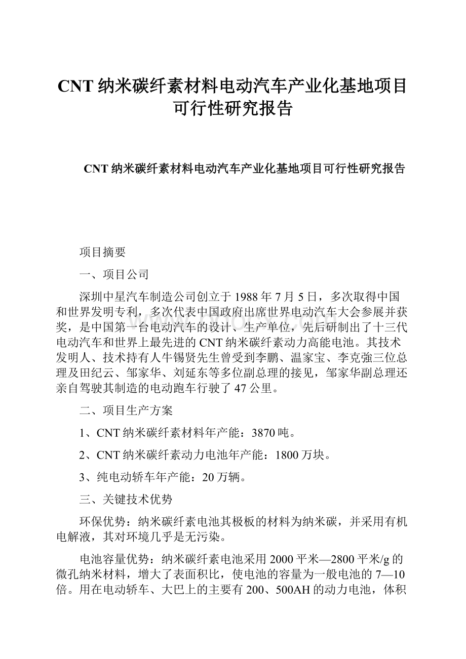 CNT纳米碳纤素材料电动汽车产业化基地项目可行性研究报告.docx