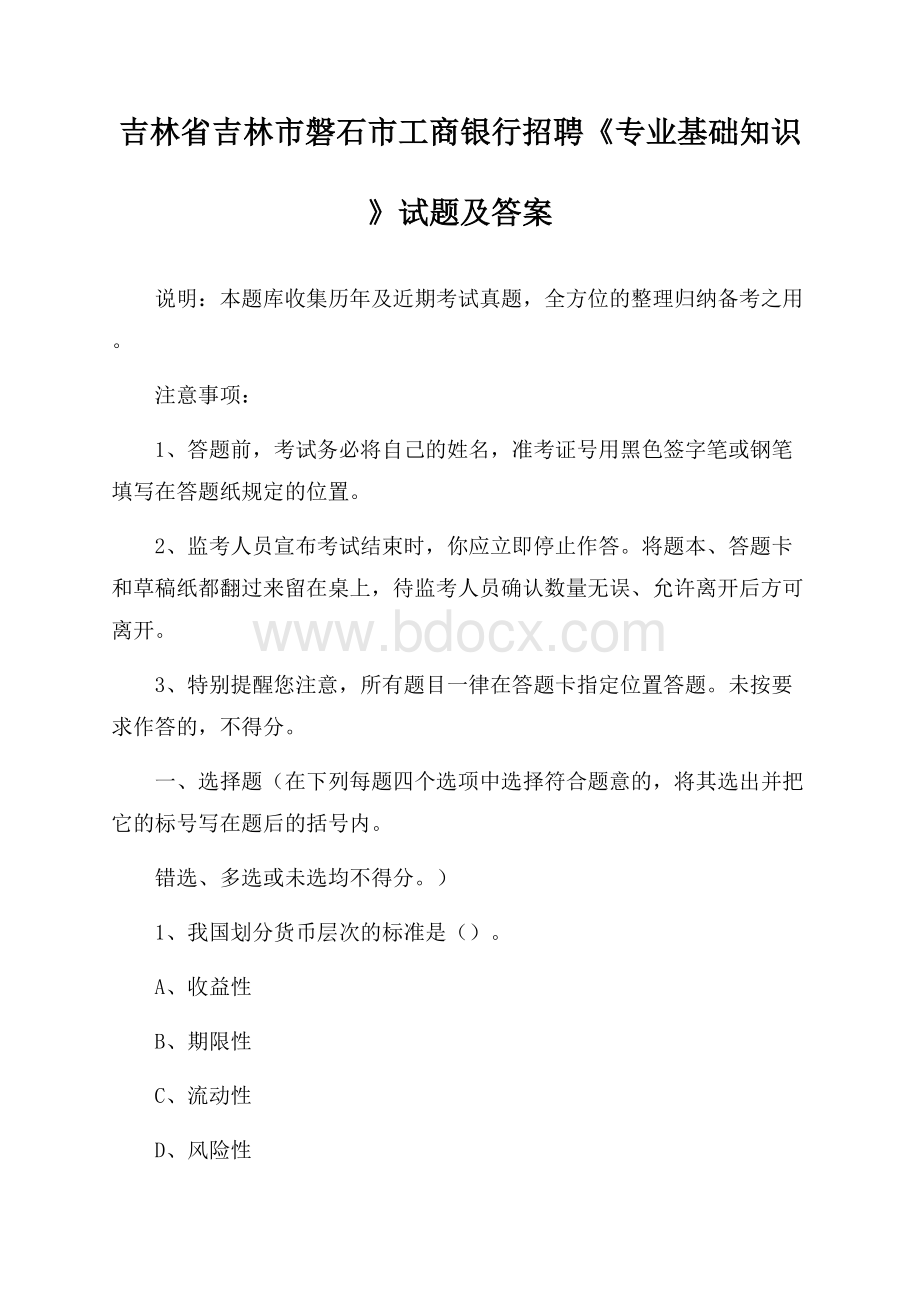 吉林省吉林市磐石市工商银行招聘《专业基础知识》试题及答案.docx