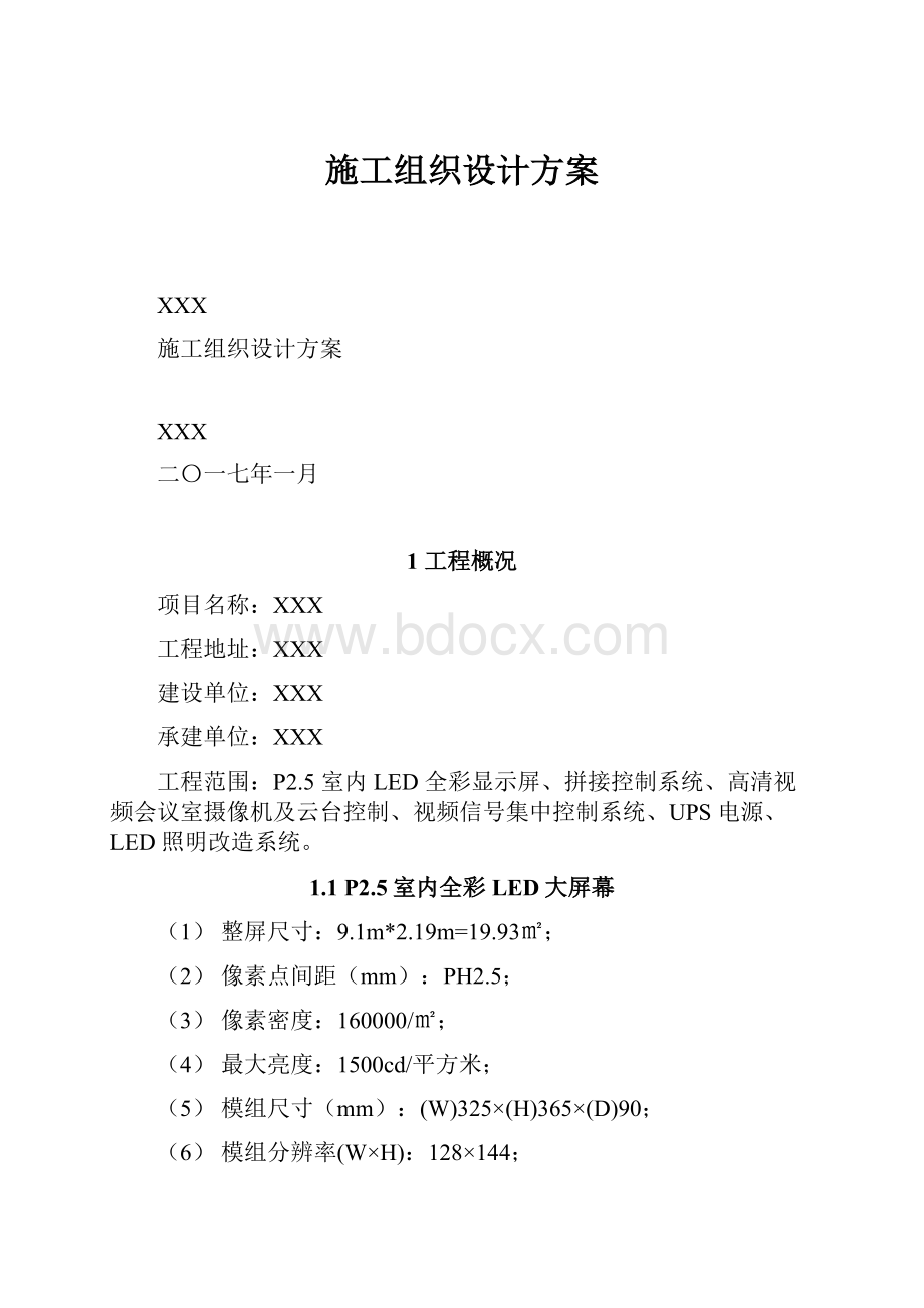 施工组织设计方案.docx