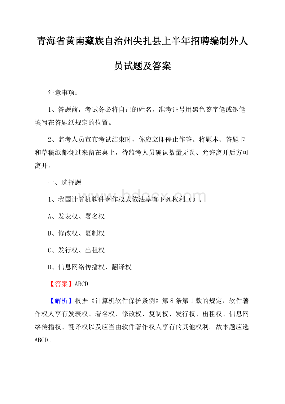 青海省黄南藏族自治州尖扎县上半年招聘编制外人员试题及答案.docx