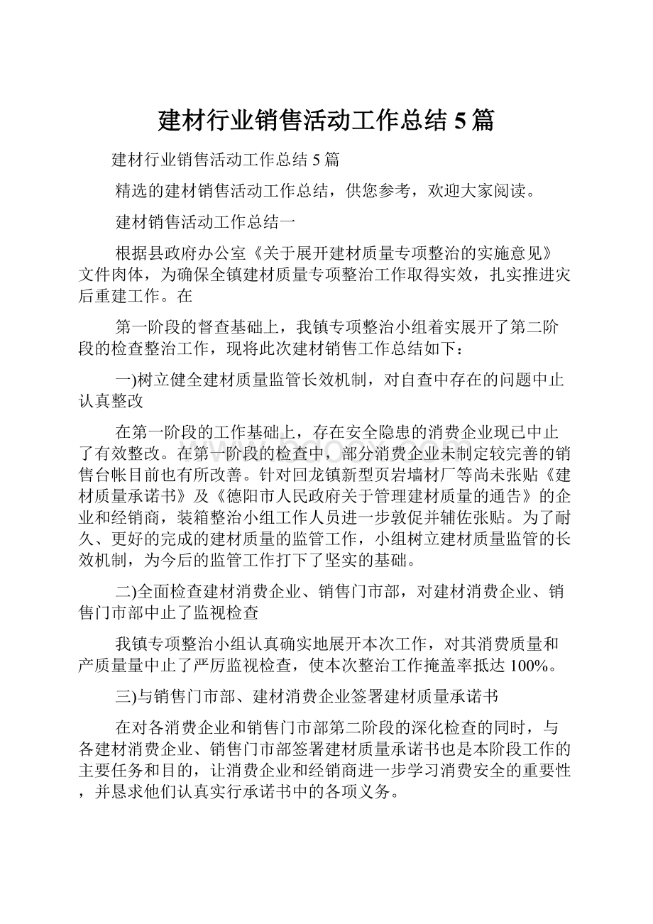 建材行业销售活动工作总结5篇.docx