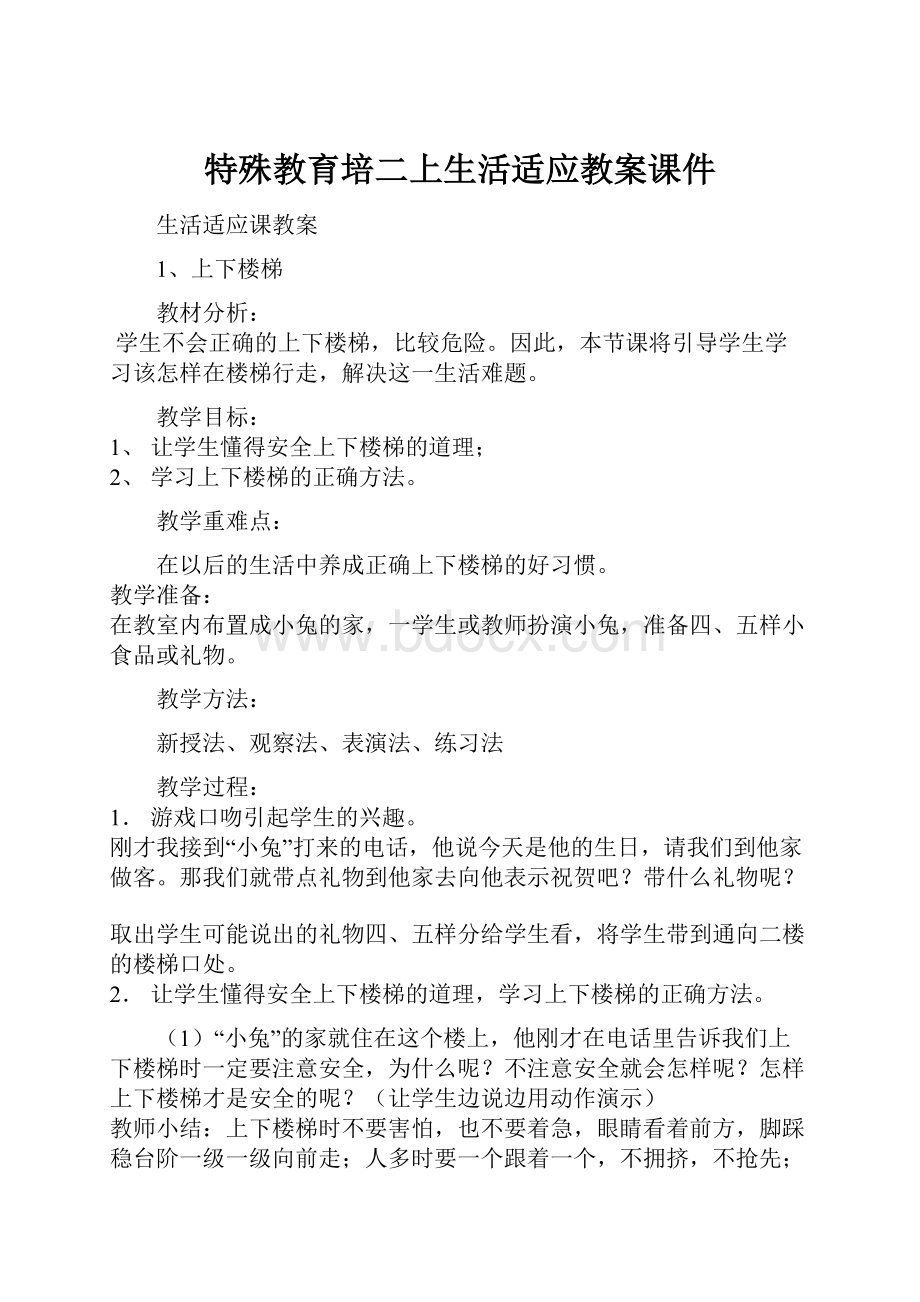 特殊教育培二上生活适应教案课件.docx_第1页