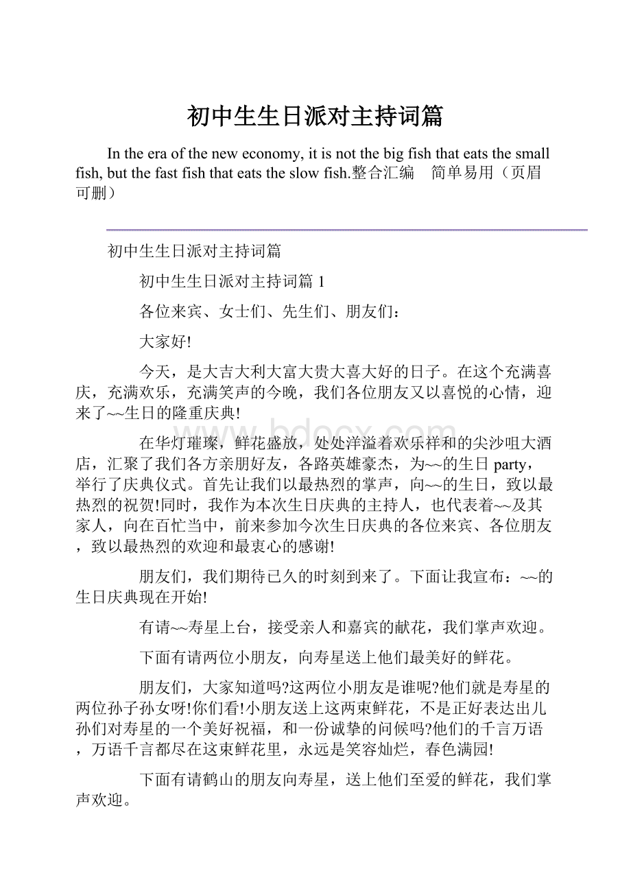 初中生生日派对主持词篇.docx_第1页