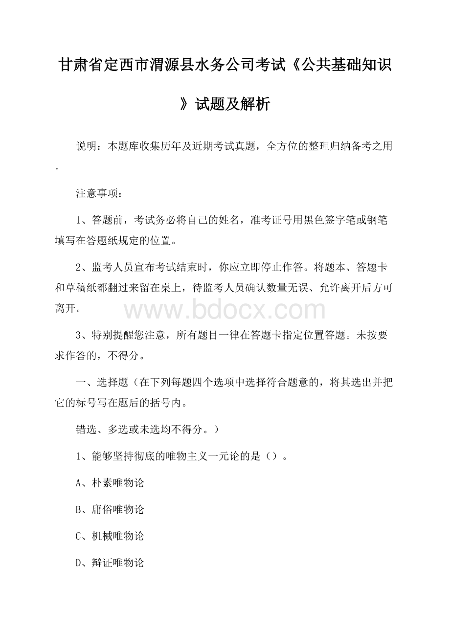 甘肃省定西市渭源县水务公司考试《公共基础知识》试题及解析.docx_第1页