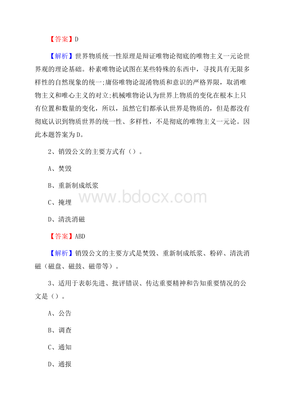 甘肃省定西市渭源县水务公司考试《公共基础知识》试题及解析.docx_第2页