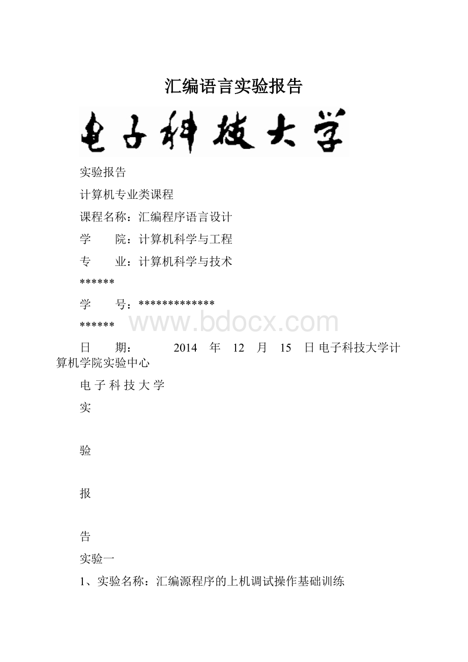 汇编语言实验报告.docx