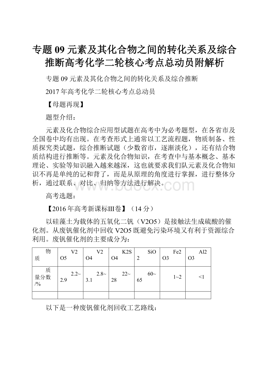 专题09 元素及其化合物之间的转化关系及综合推断高考化学二轮核心考点总动员附解析.docx_第1页