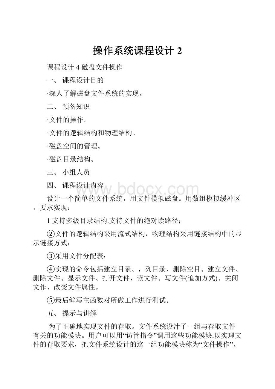 操作系统课程设计 2.docx_第1页