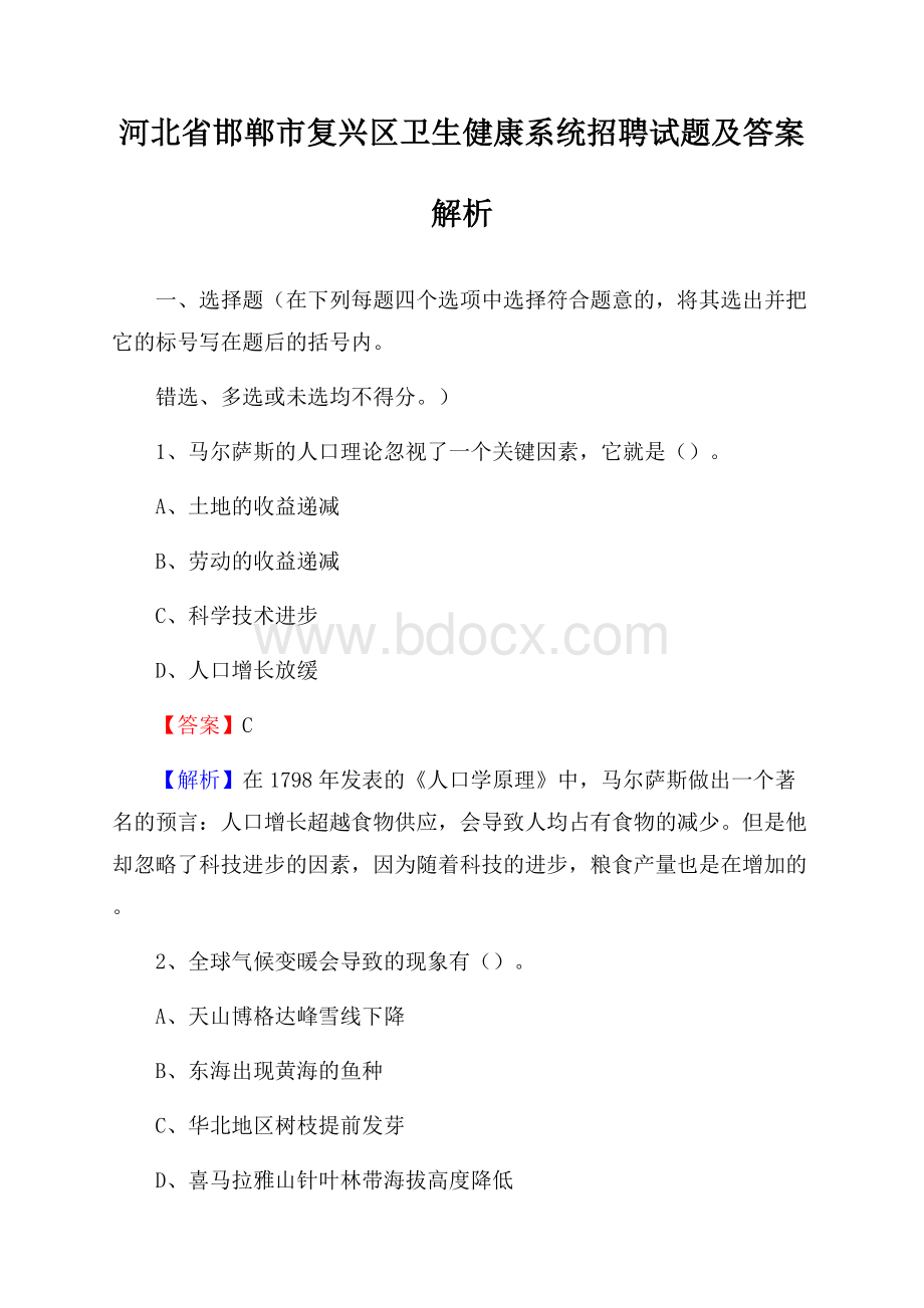 河北省邯郸市复兴区卫生健康系统招聘试题及答案解析.docx