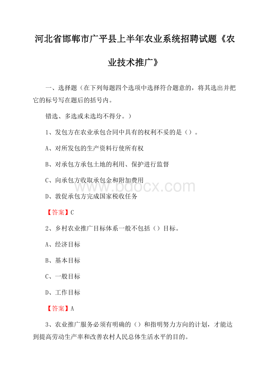 河北省邯郸市广平县上半年农业系统招聘试题《农业技术推广》.docx_第1页