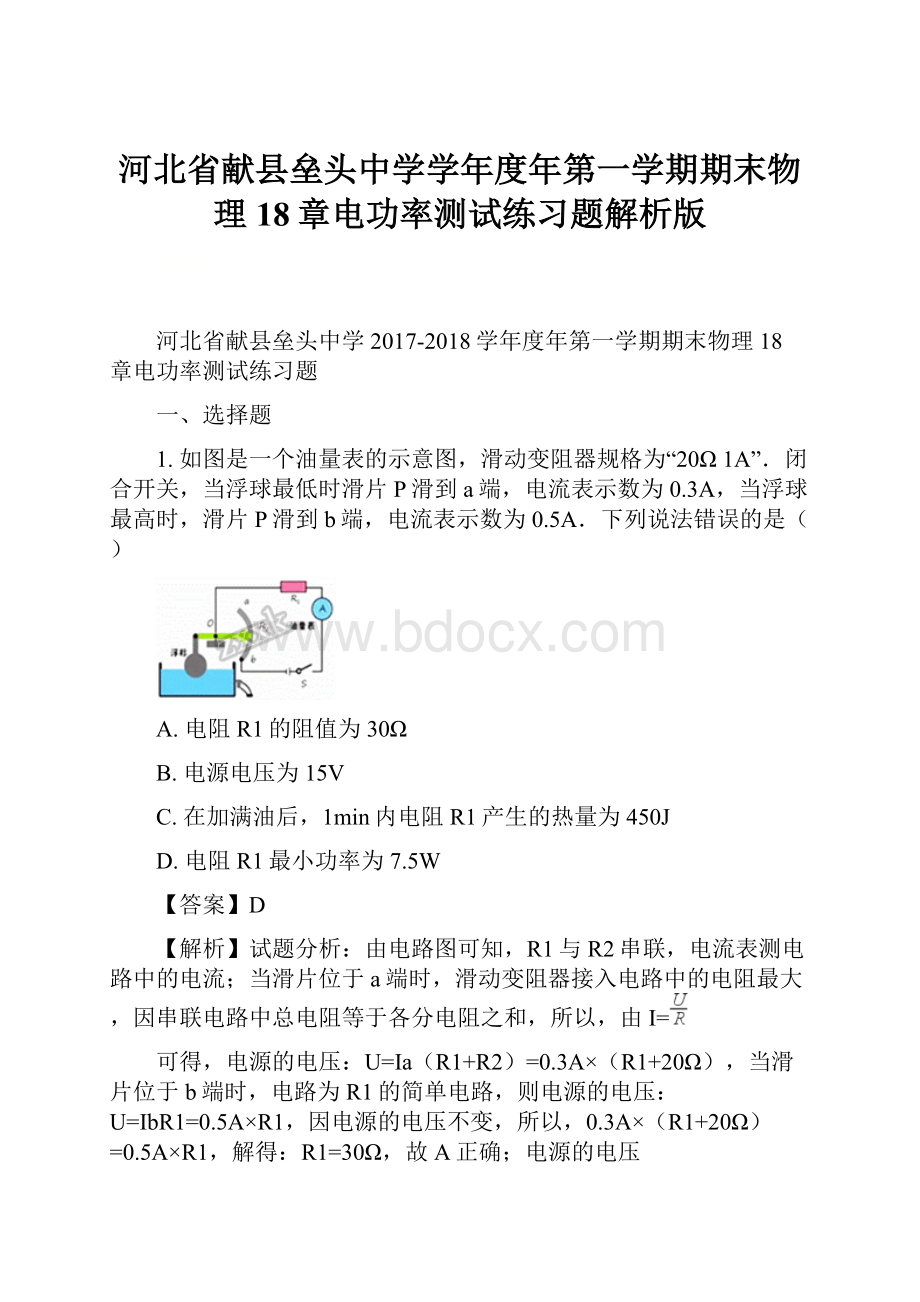 河北省献县垒头中学学年度年第一学期期末物理18章电功率测试练习题解析版.docx