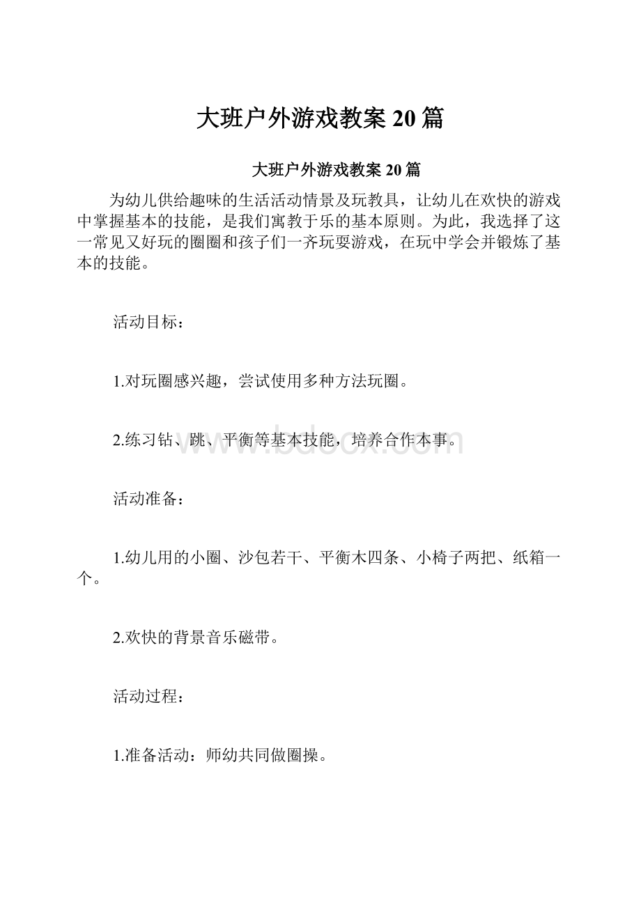 大班户外游戏教案20篇.docx