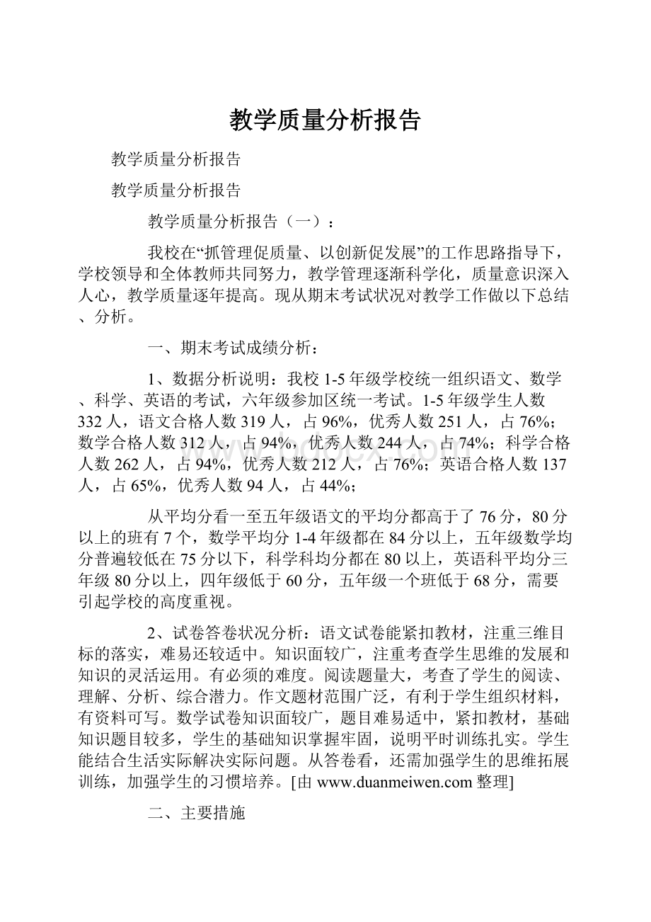 教学质量分析报告.docx_第1页