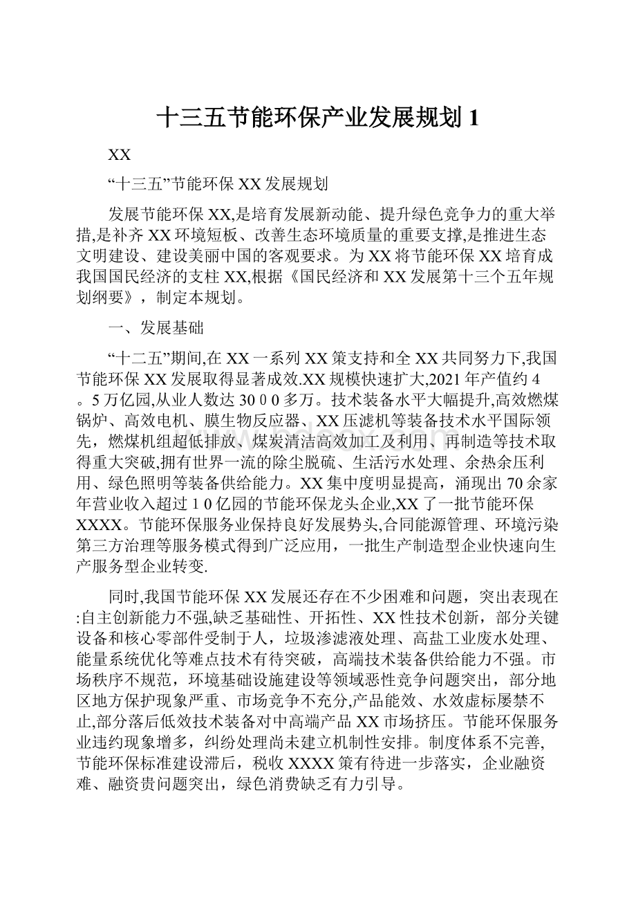 十三五节能环保产业发展规划1.docx