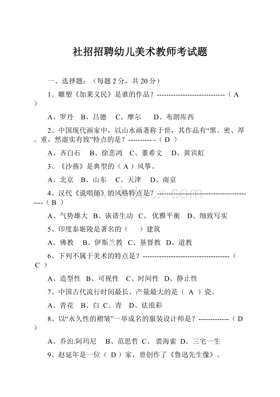 社招招聘幼儿美术教师考试题.docx_第1页