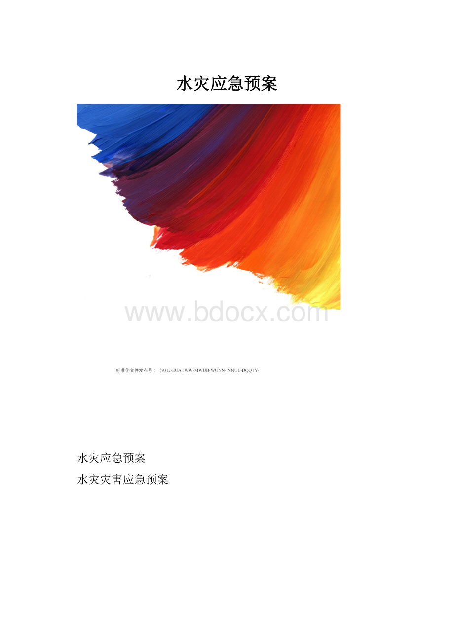 水灾应急预案.docx_第1页