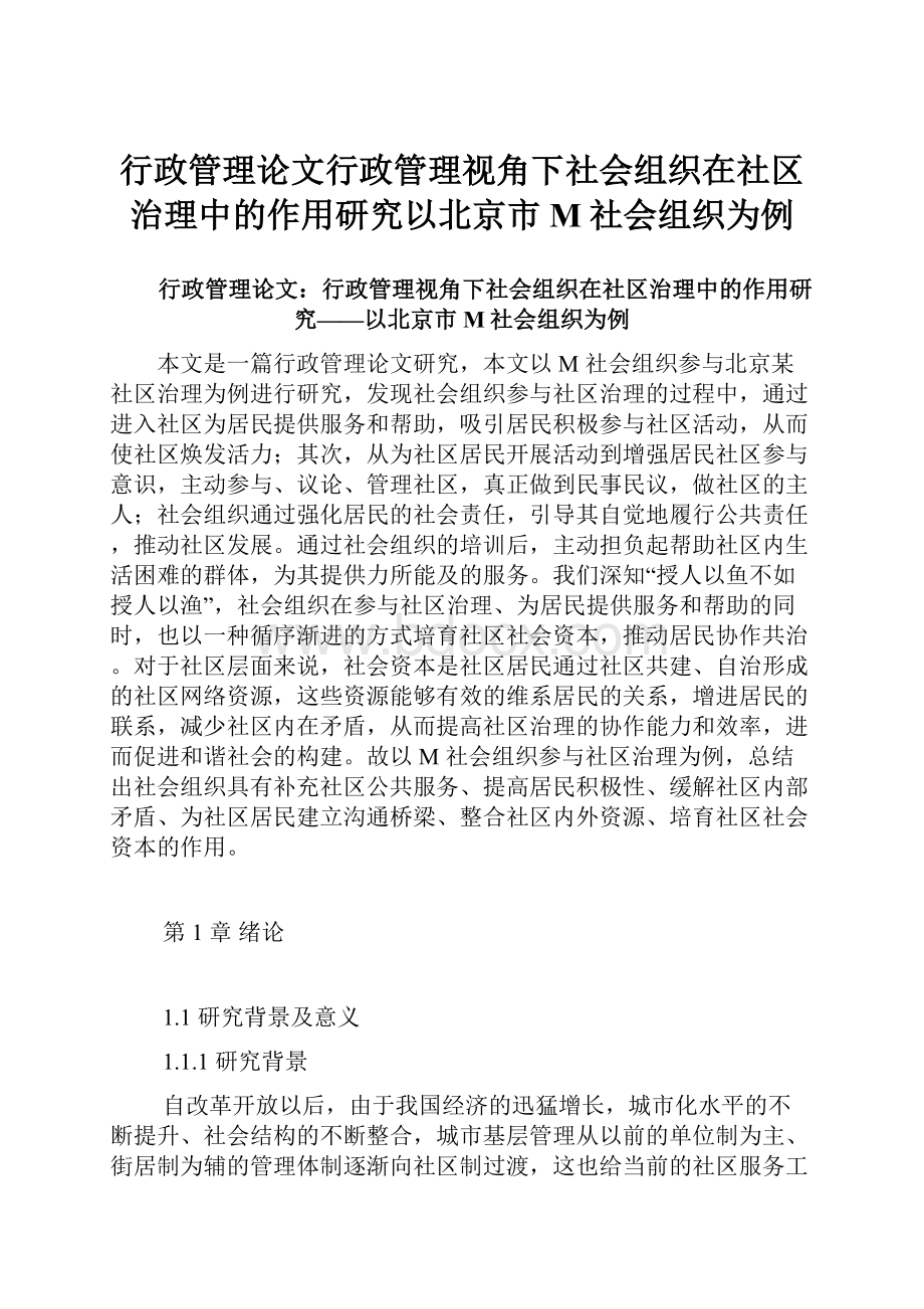 行政管理论文行政管理视角下社会组织在社区治理中的作用研究以北京市M社会组织为例.docx_第1页