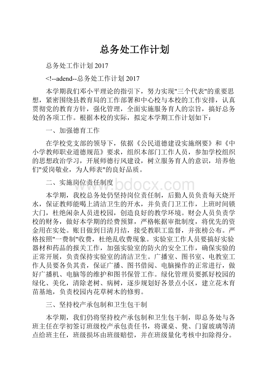 总务处工作计划.docx_第1页