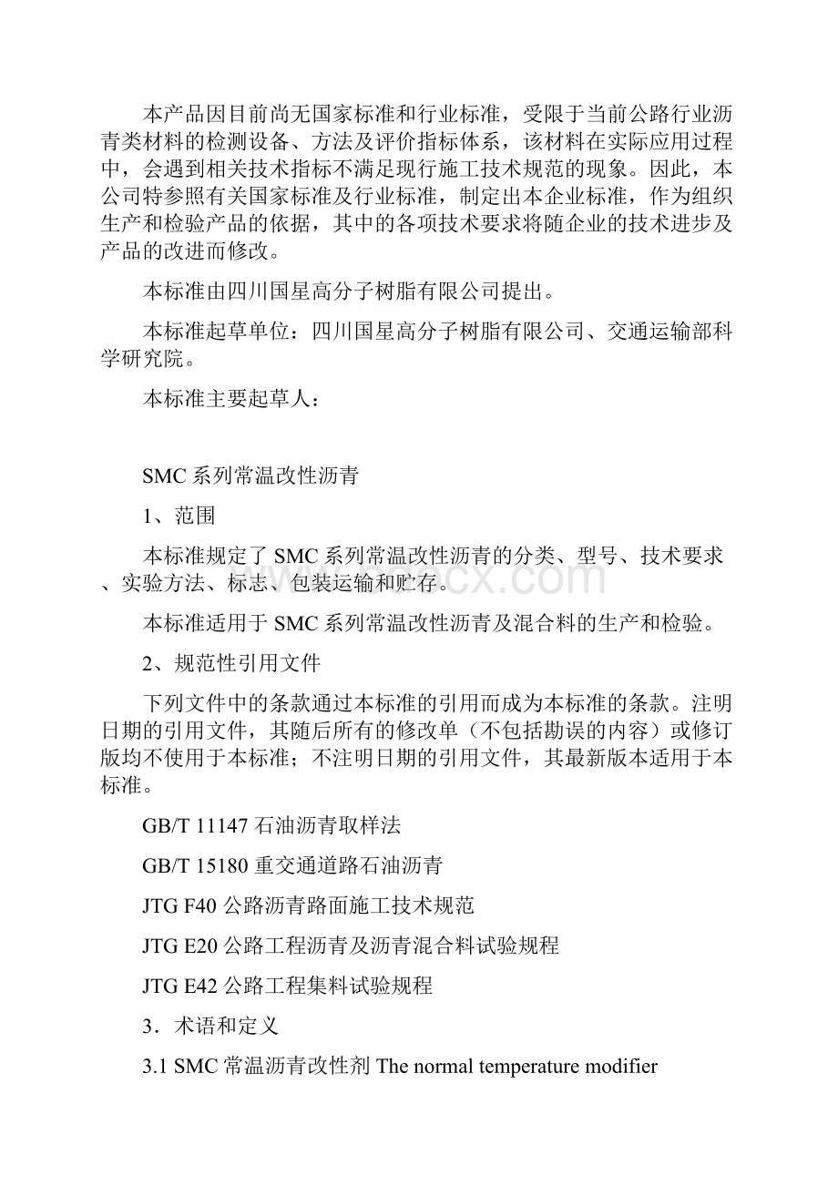 SMC系列常温改性沥青及混合料企业标准.docx_第2页