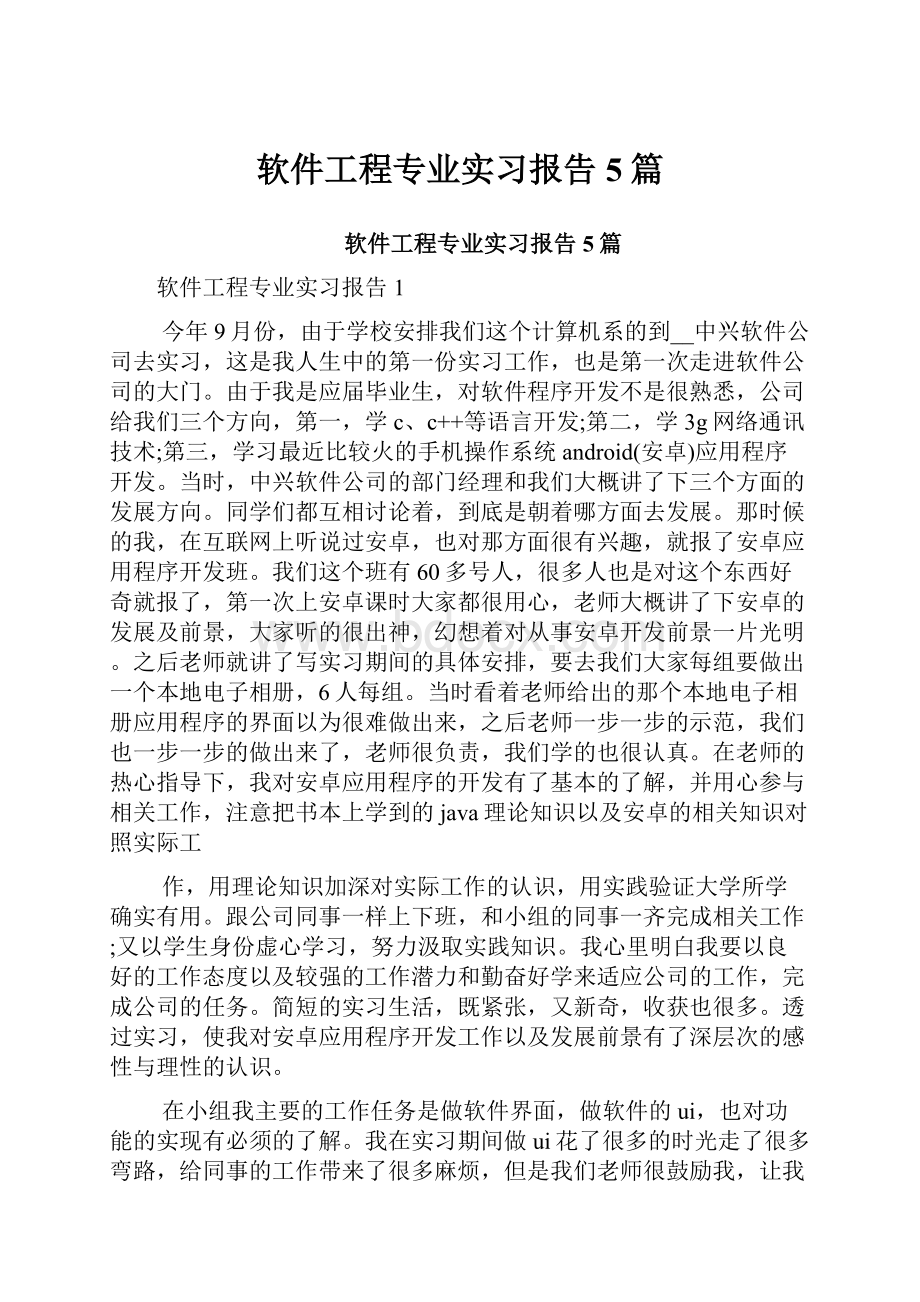 软件工程专业实习报告5篇.docx_第1页