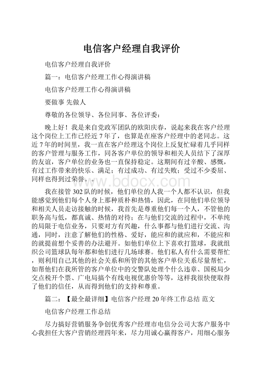 电信客户经理自我评价.docx_第1页