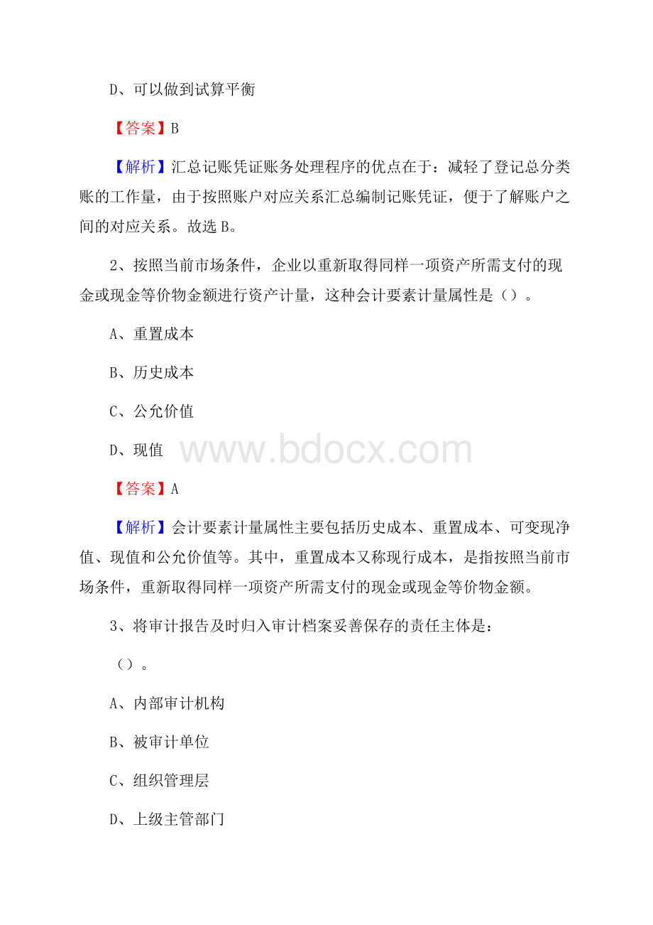 灯塔市电网招聘专业岗位《会计和审计类》试题汇编.docx_第2页