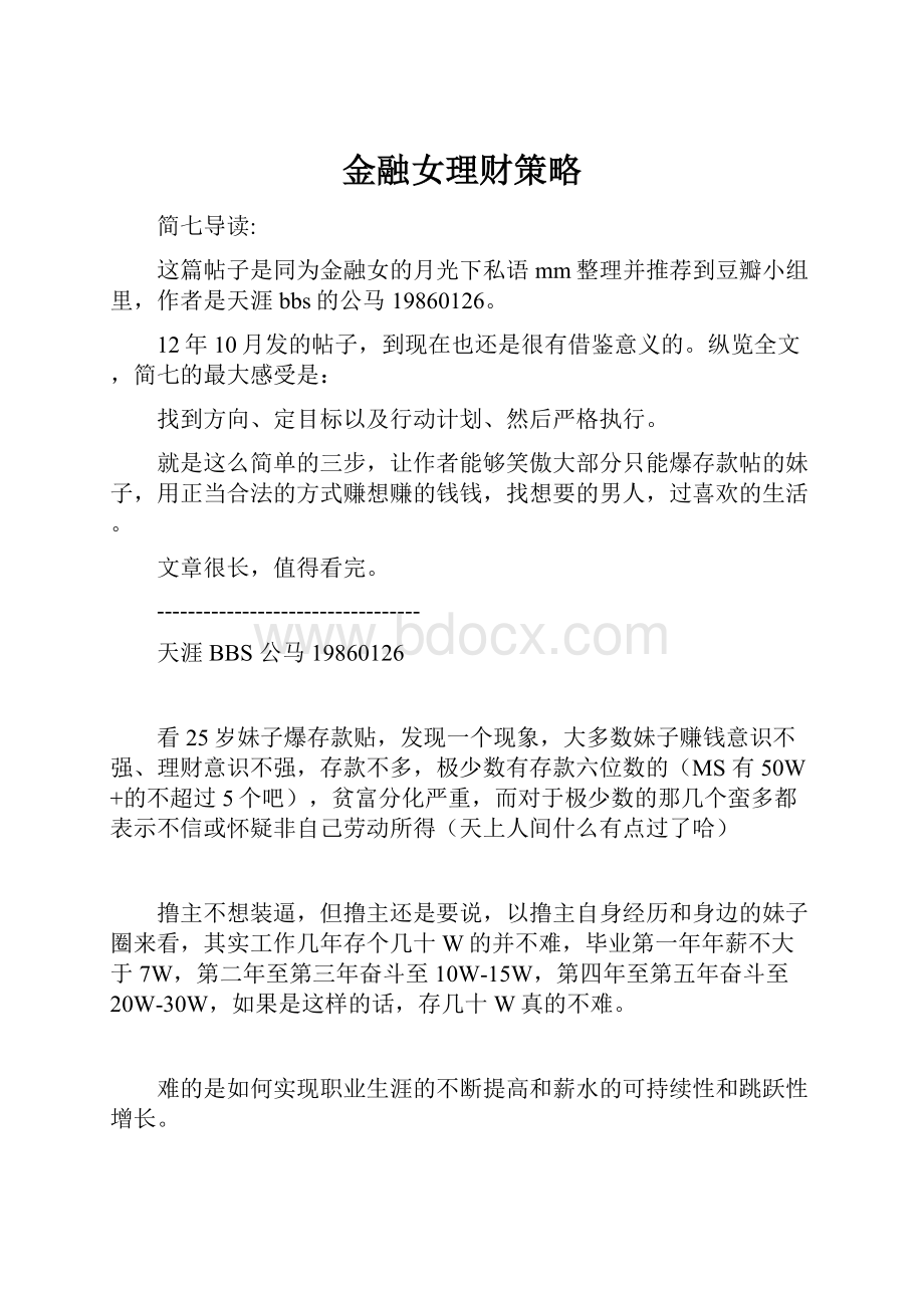 金融女理财策略.docx_第1页