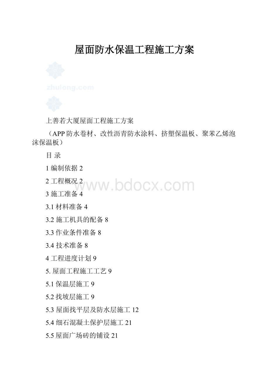 屋面防水保温工程施工方案.docx_第1页