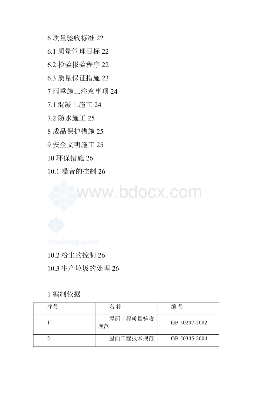 屋面防水保温工程施工方案.docx_第2页