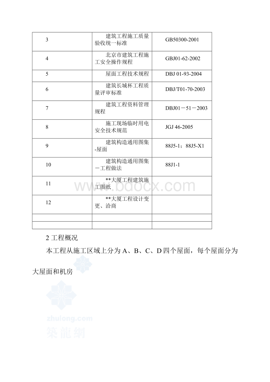 屋面防水保温工程施工方案.docx_第3页