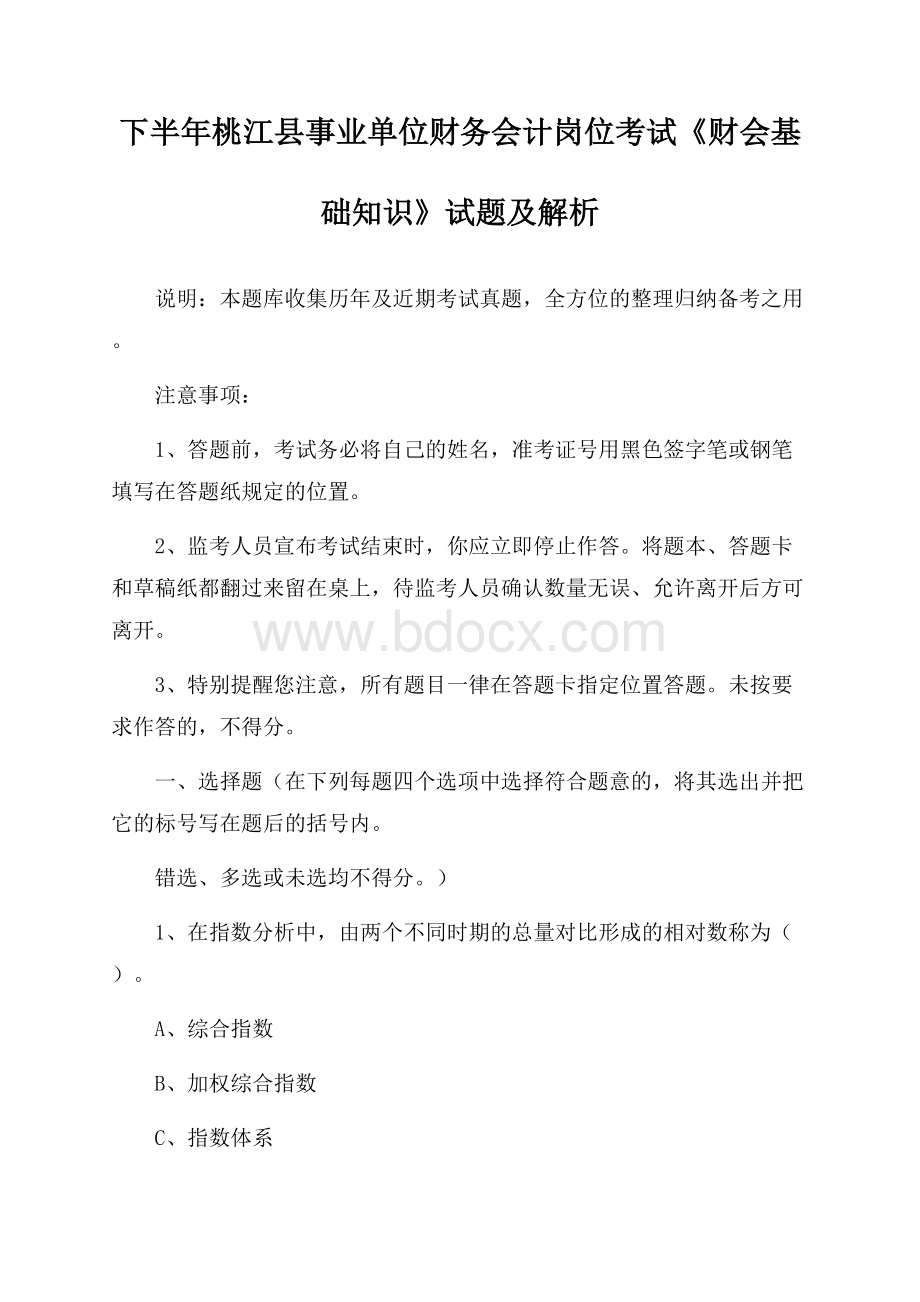 下半年桃江县事业单位财务会计岗位考试《财会基础知识》试题及解析.docx