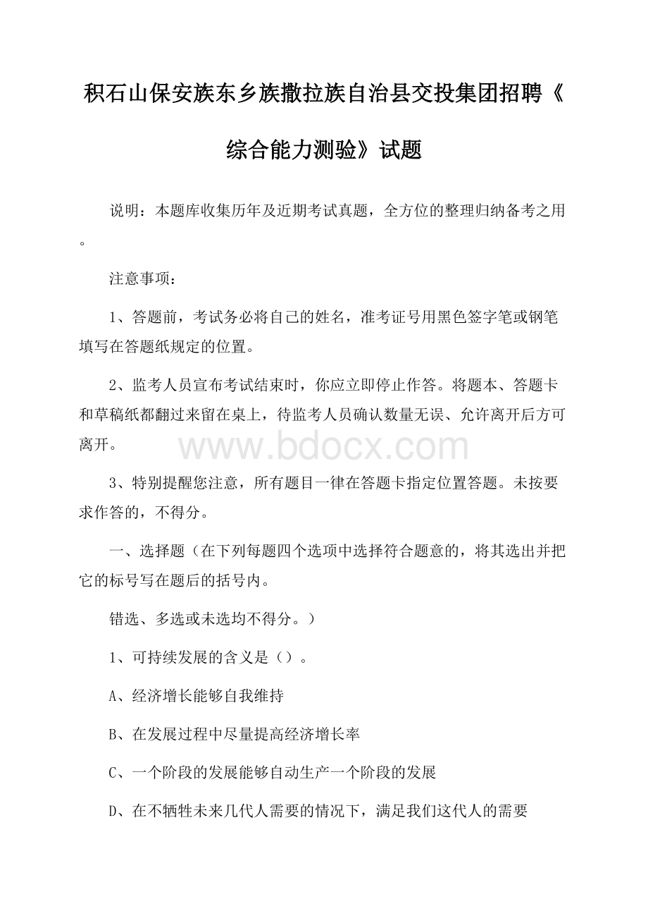 积石山保安族东乡族撒拉族自治县交投集团招聘《综合能力测验》试题.docx