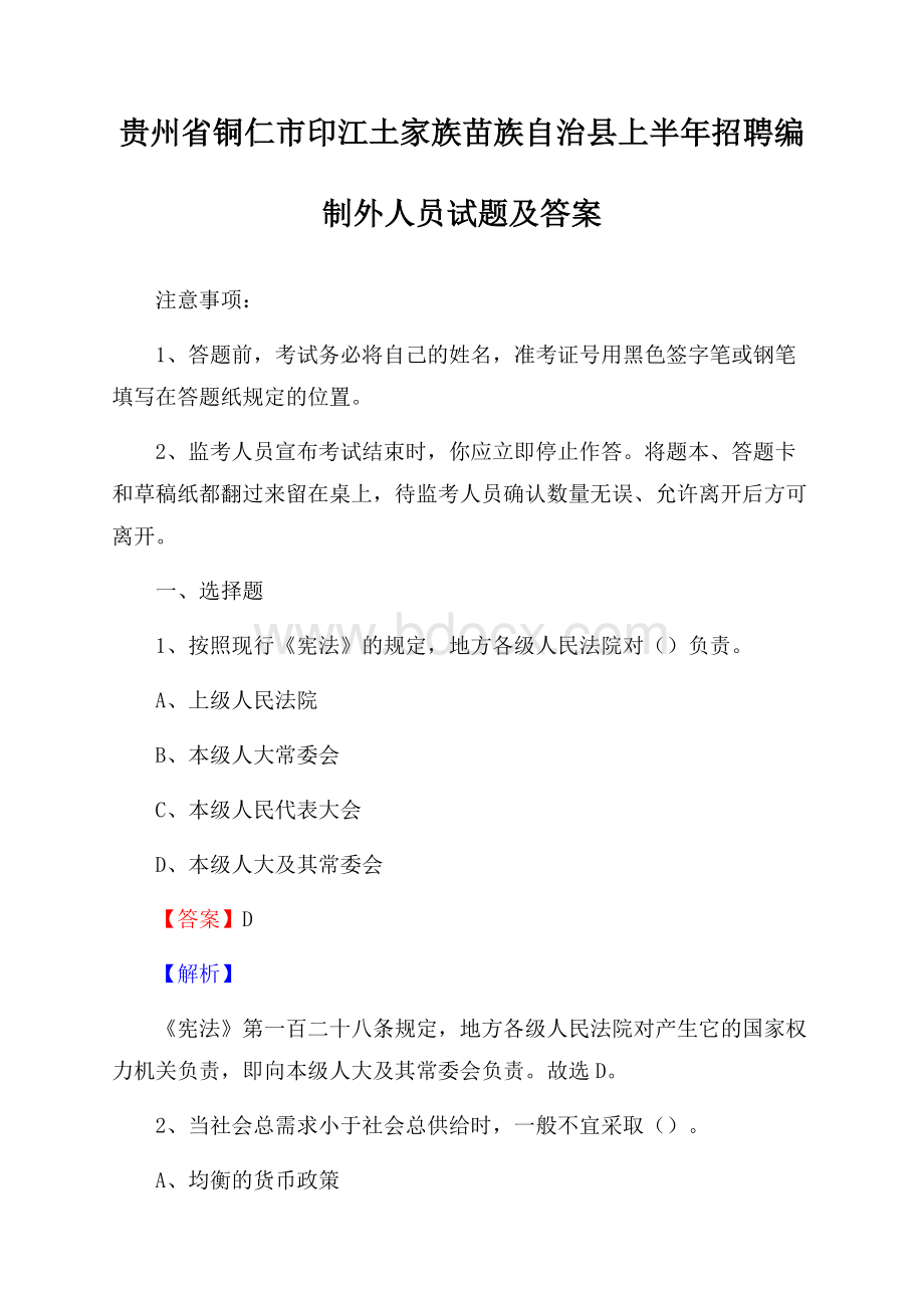 贵州省铜仁市印江土家族苗族自治县上半年招聘编制外人员试题及答案.docx_第1页