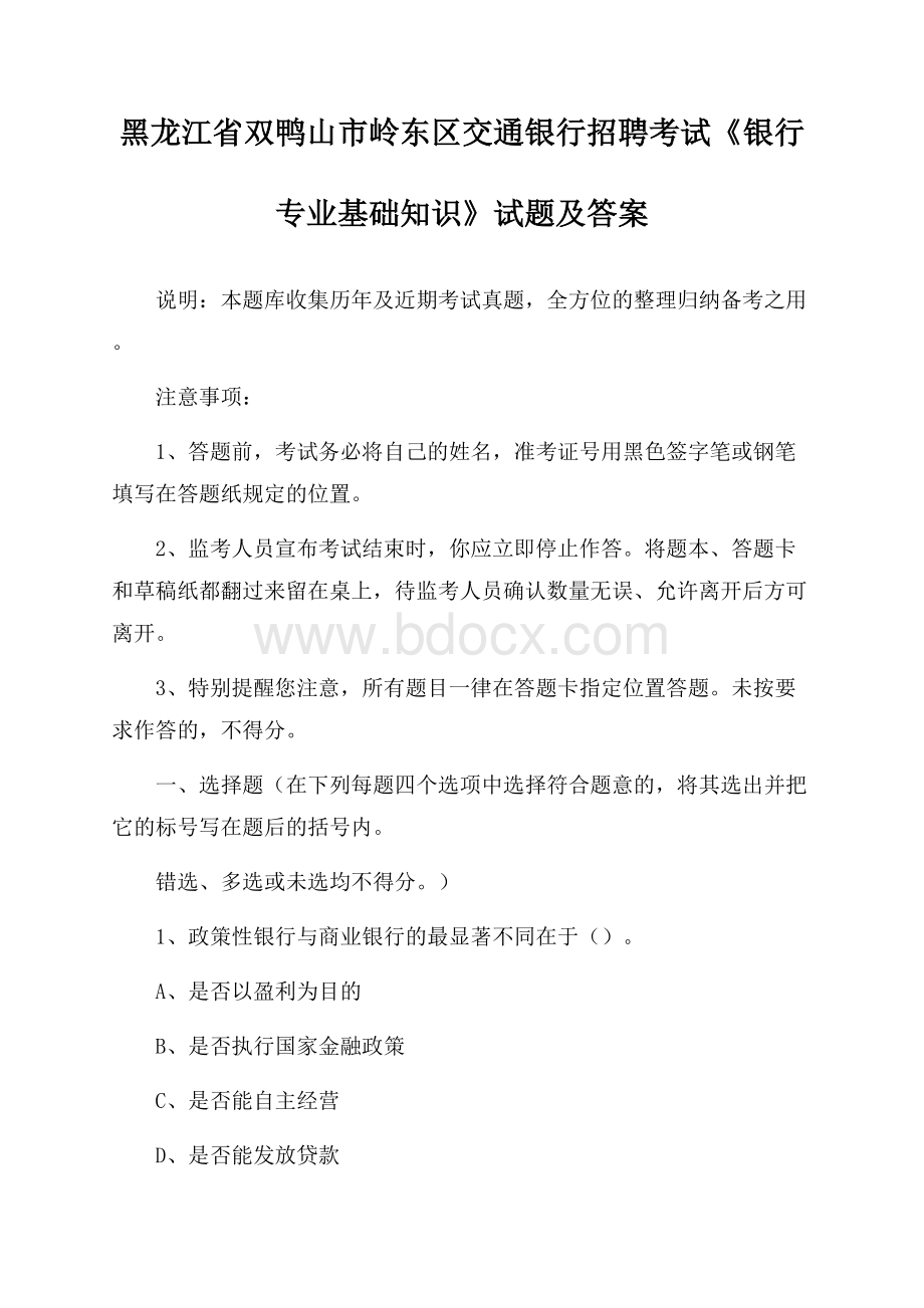 黑龙江省双鸭山市岭东区交通银行招聘考试《银行专业基础知识》试题及答案.docx_第1页