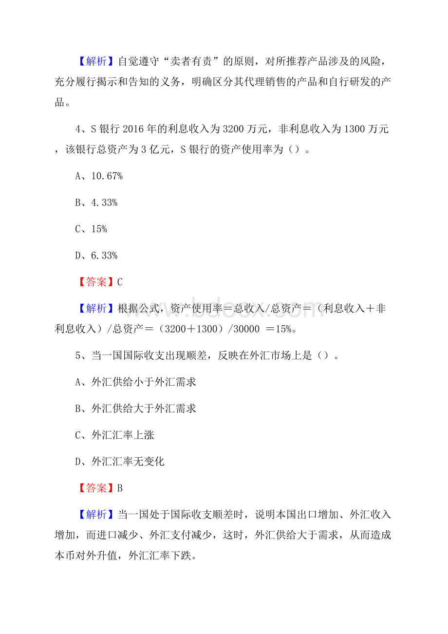 黑龙江省双鸭山市岭东区交通银行招聘考试《银行专业基础知识》试题及答案.docx_第3页