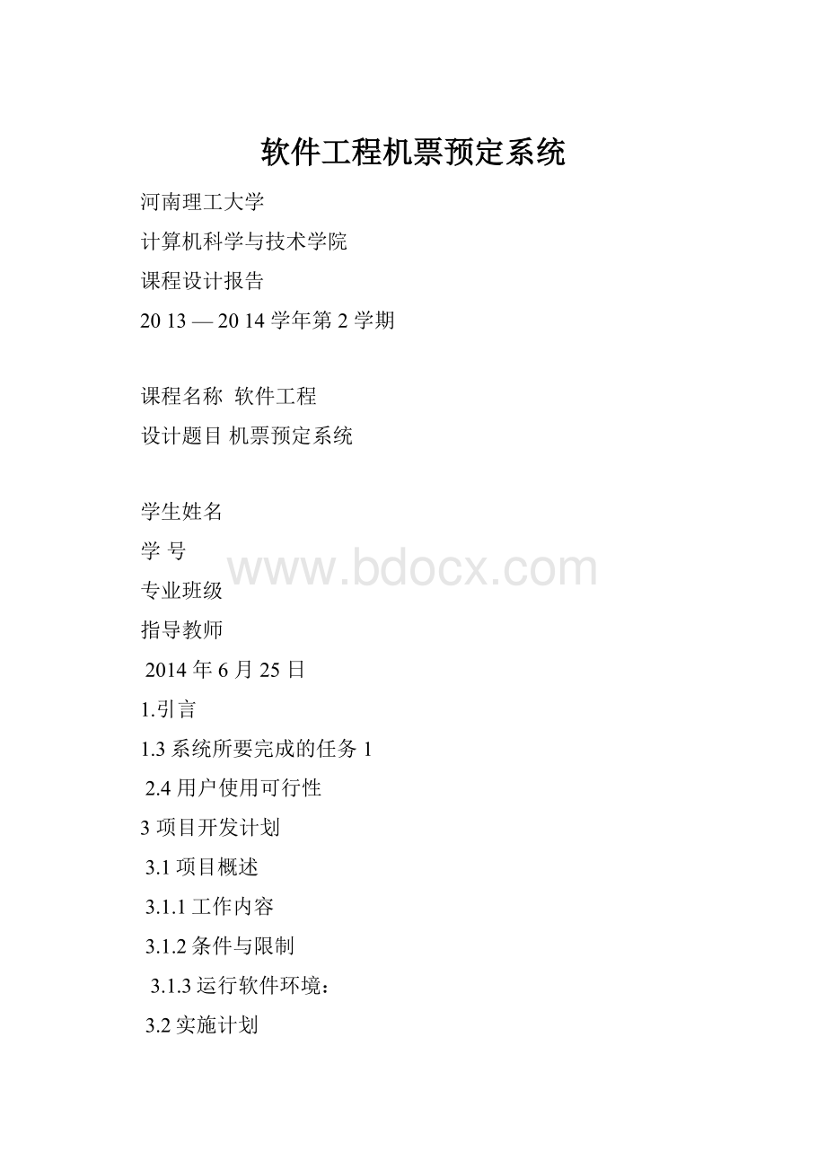 软件工程机票预定系统.docx_第1页