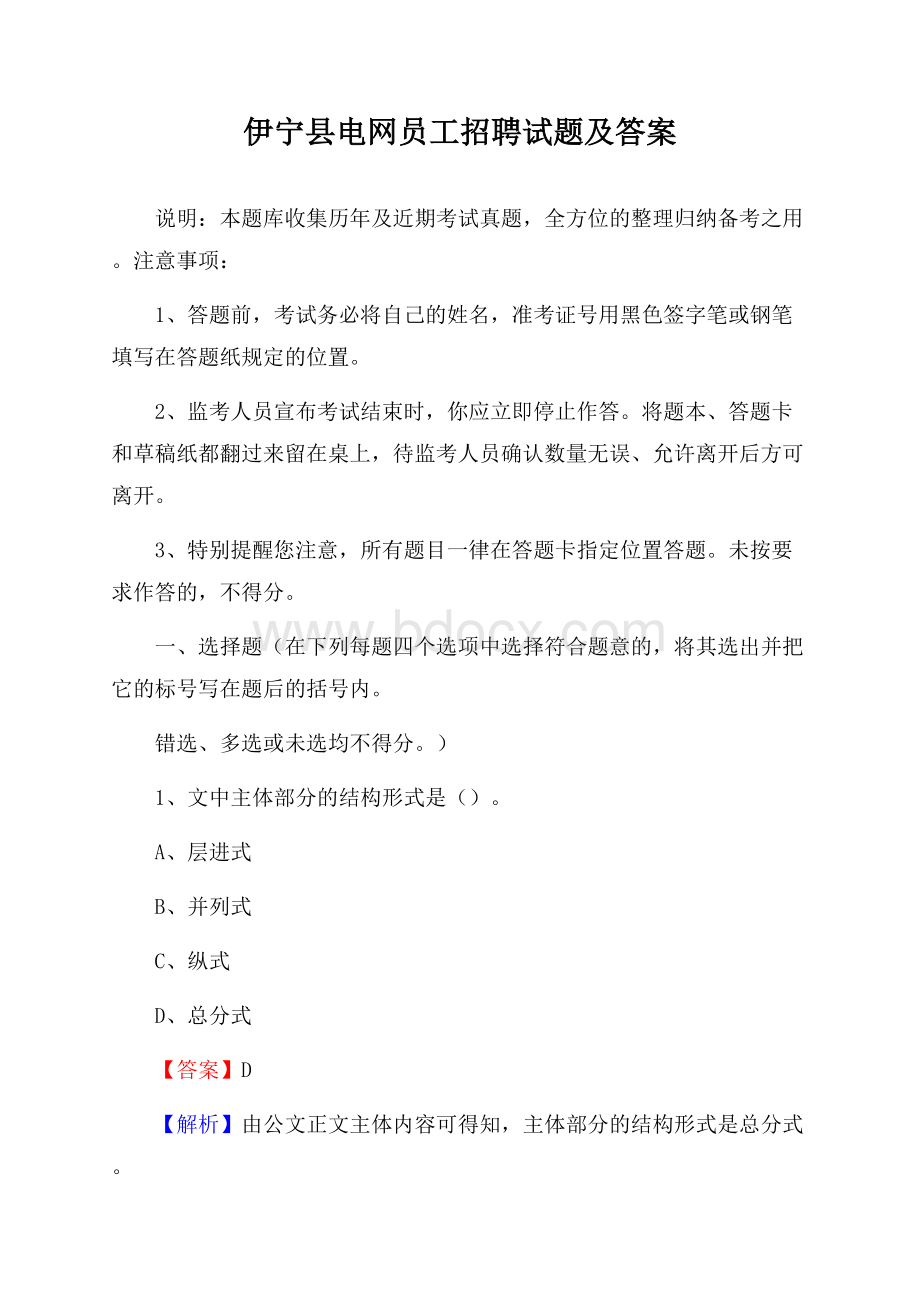 伊宁县电网员工招聘试题及答案.docx_第1页