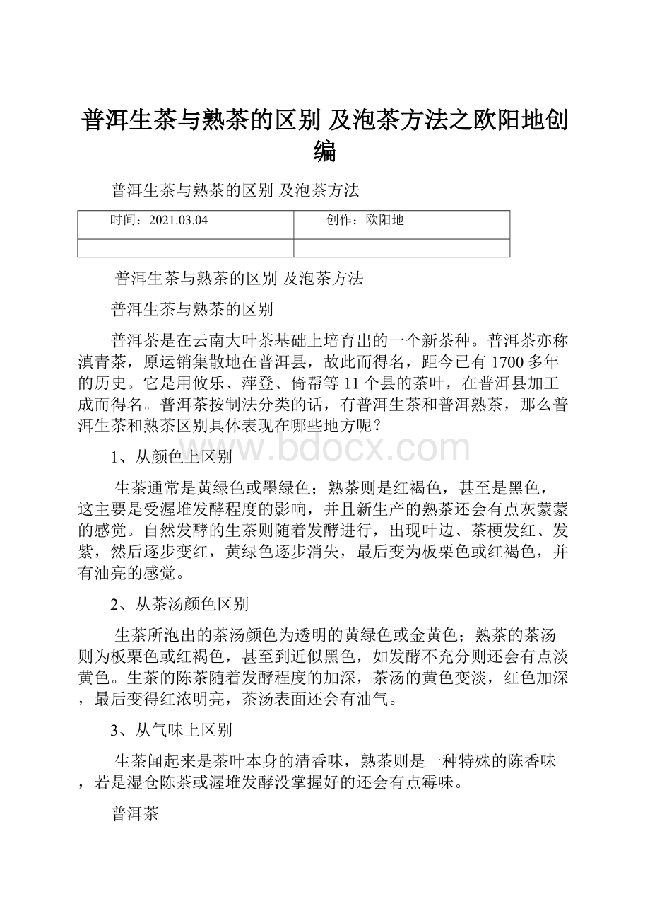 普洱生茶与熟茶的区别 及泡茶方法之欧阳地创编.docx_第1页