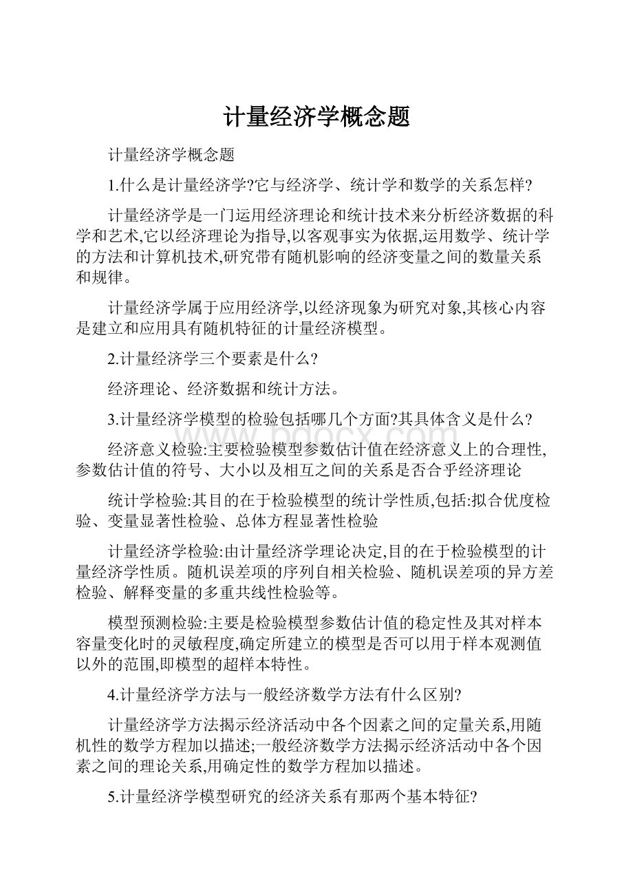 计量经济学概念题.docx