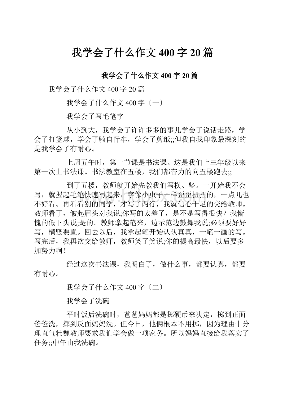 我学会了什么作文400字20篇.docx