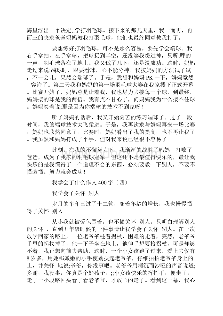 我学会了什么作文400字20篇.docx_第3页