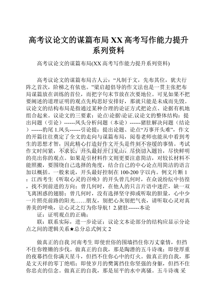 高考议论文的谋篇布局XX高考写作能力提升系列资料.docx_第1页