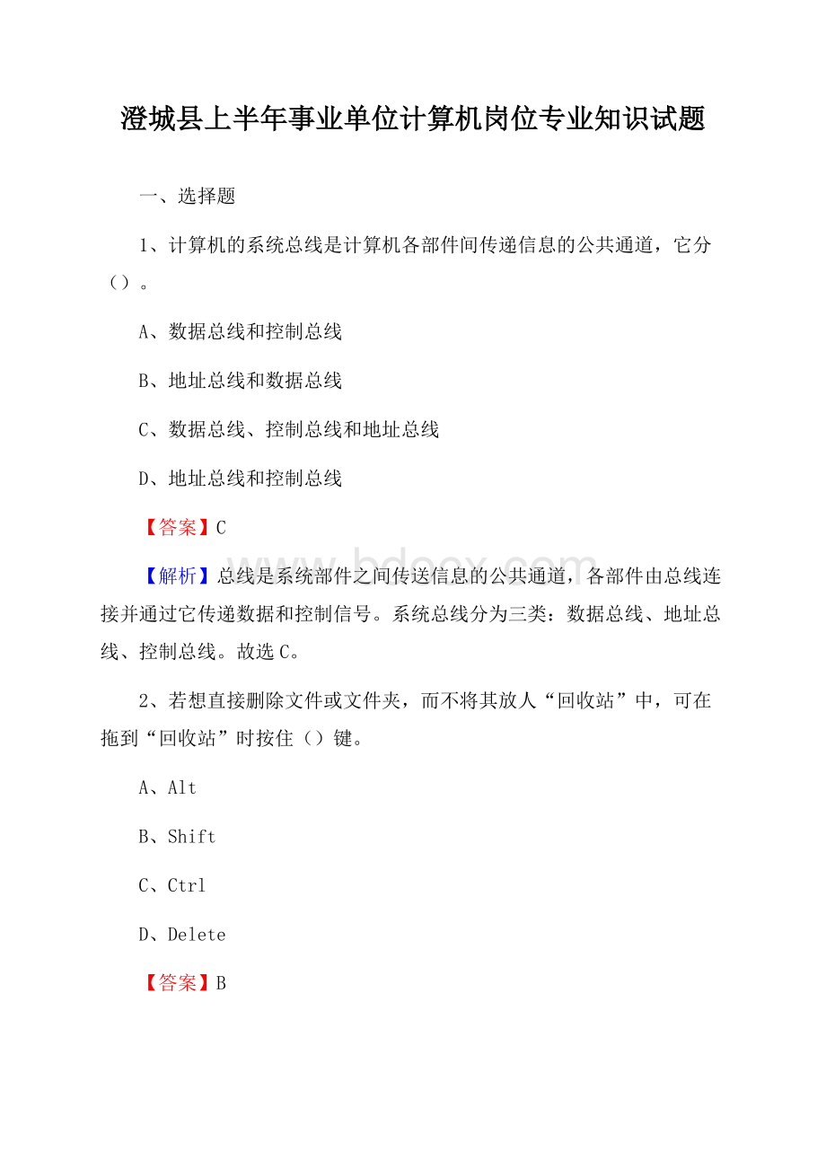 澄城县上半年事业单位计算机岗位专业知识试题.docx_第1页