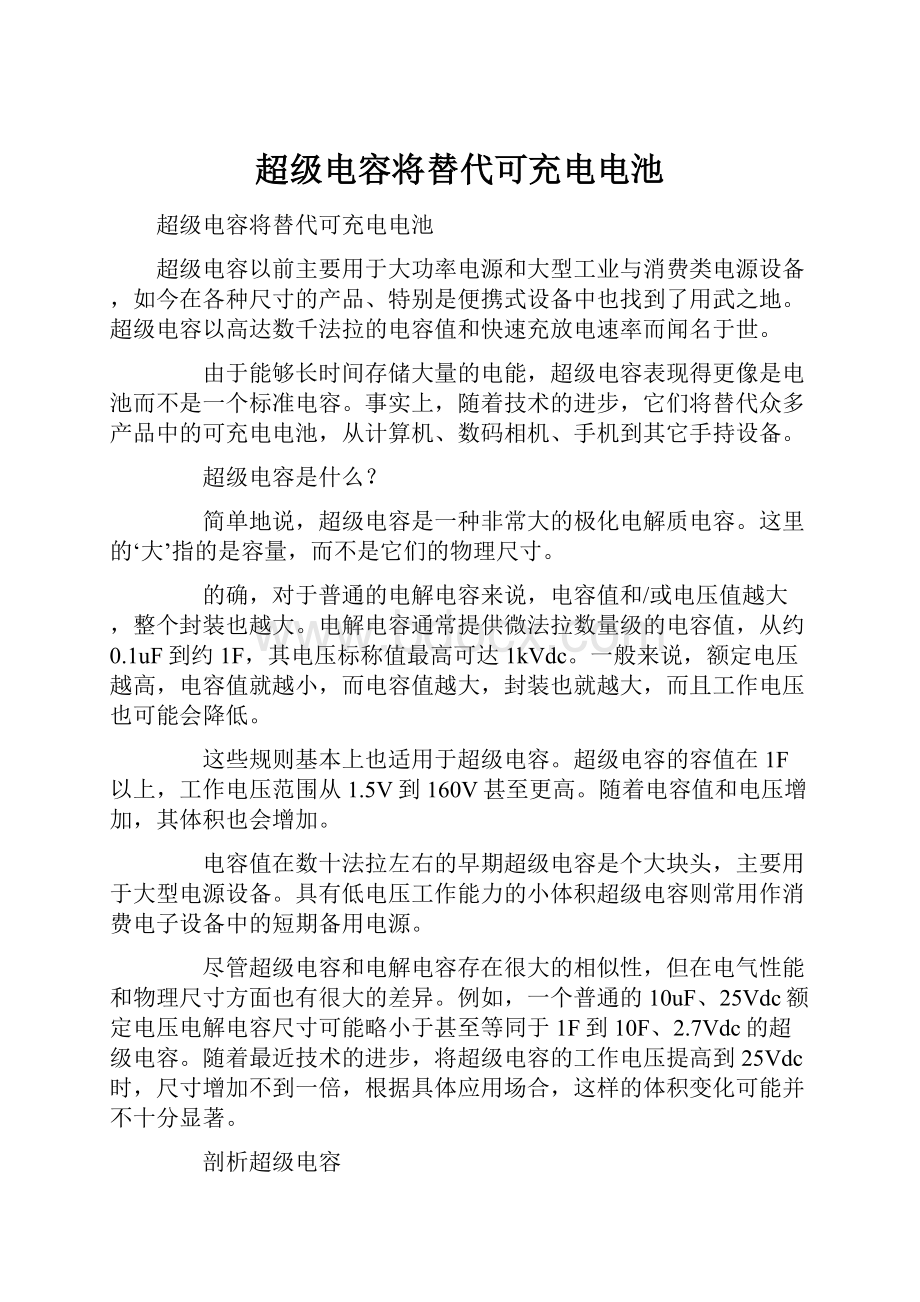 超级电容将替代可充电电池.docx