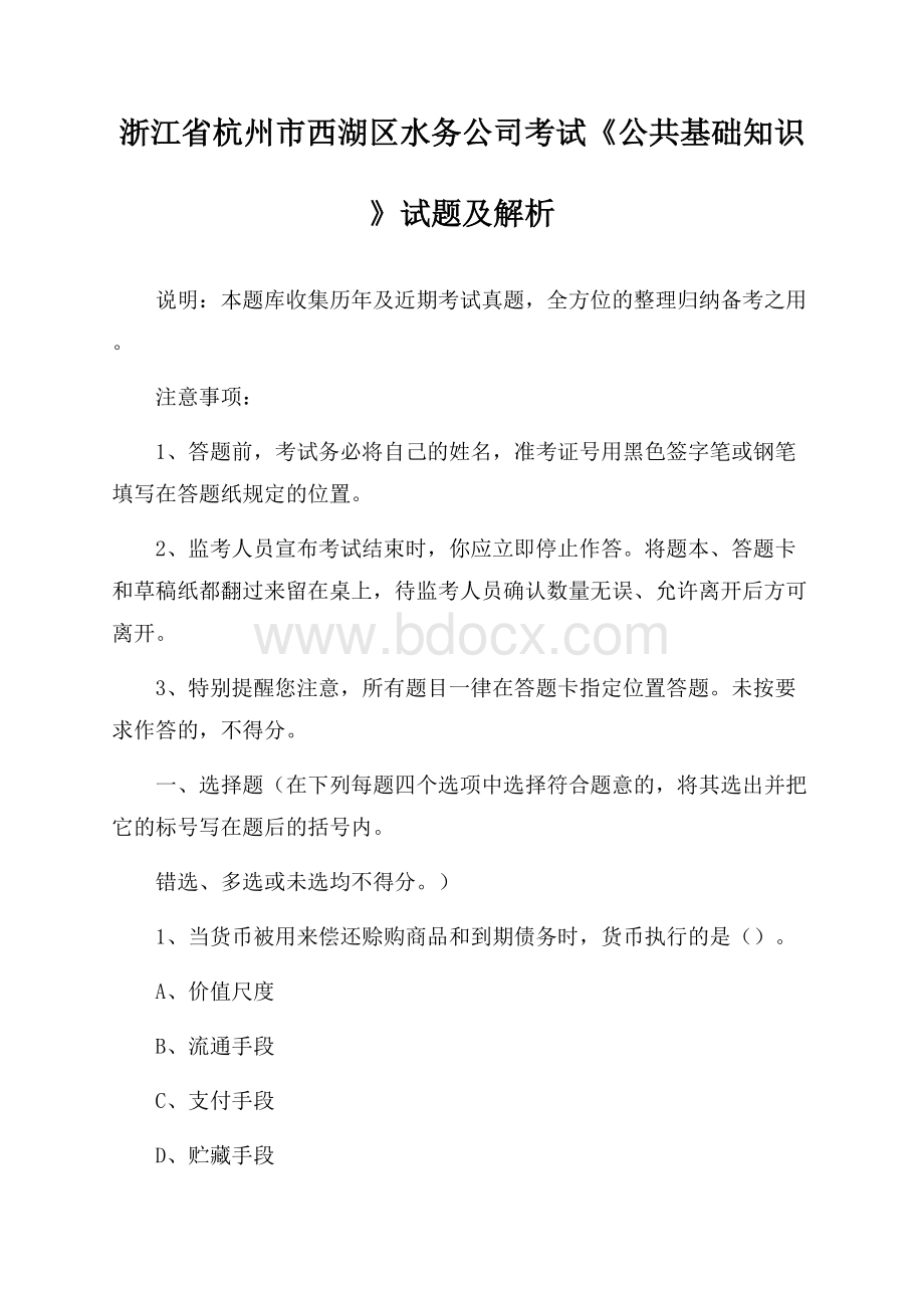 浙江省杭州市西湖区水务公司考试《公共基础知识》试题及解析.docx