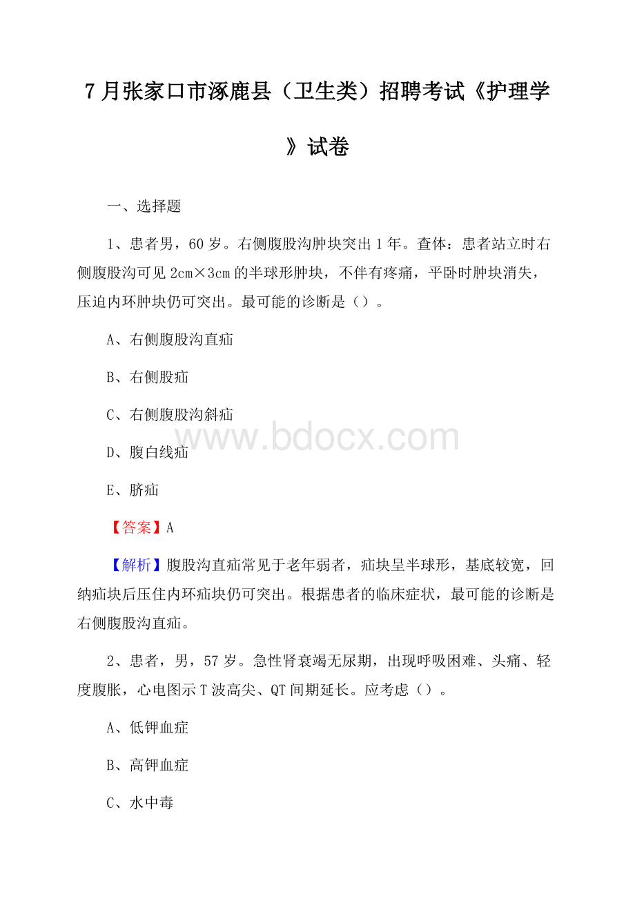 张家口市涿鹿县(卫生类)招聘考试《护理学》试卷.docx