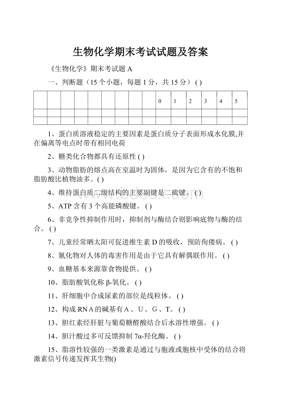 生物化学期末考试试题及答案.docx_第1页