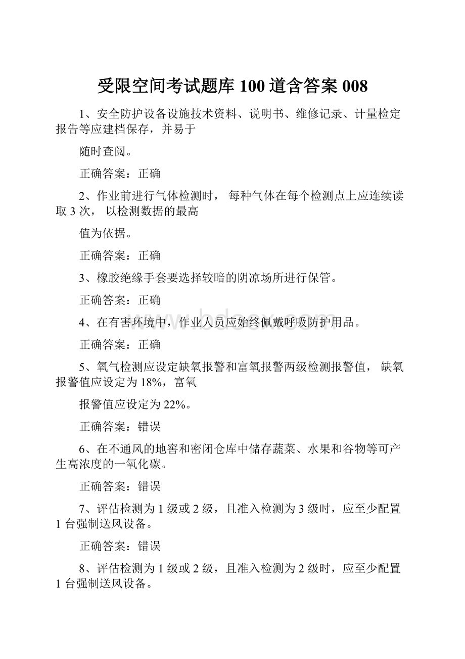 受限空间考试题库100道含答案008.docx_第1页